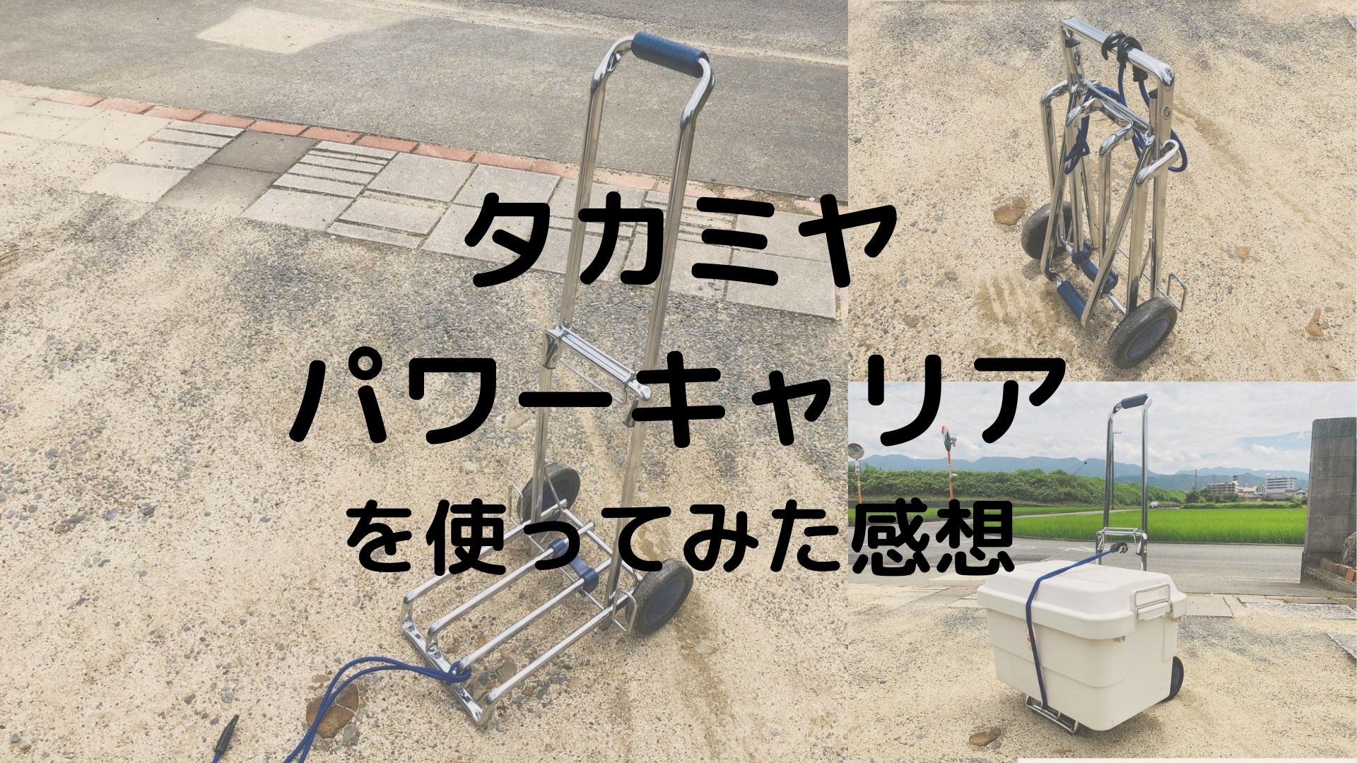 静音 タカミヤ パワーキャリアtg 129 を使ってみた感想 タカイチライフ